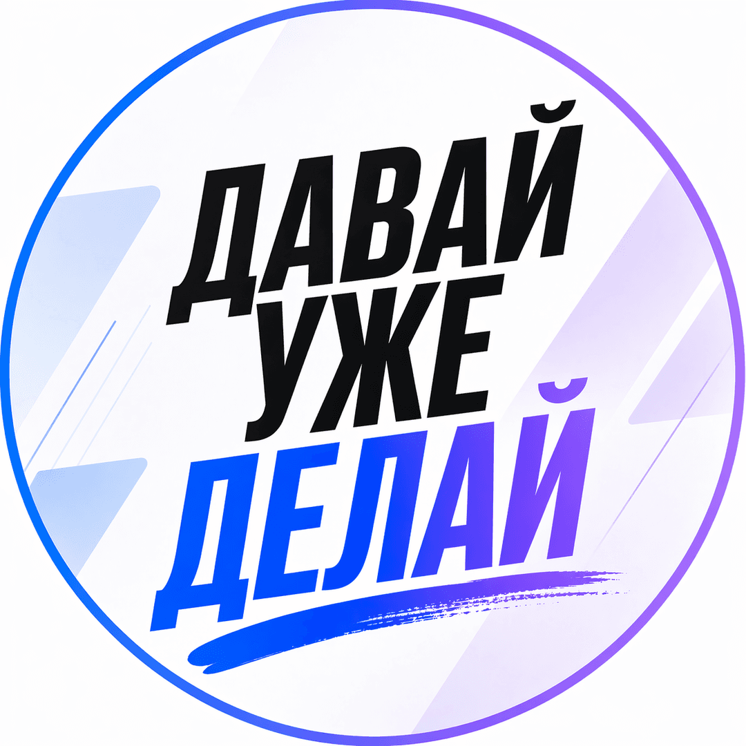 Давай уже делай